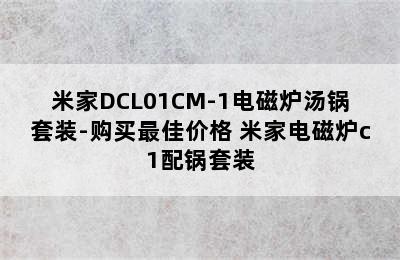 米家DCL01CM-1电磁炉汤锅套装-购买最佳价格 米家电磁炉c1配锅套装